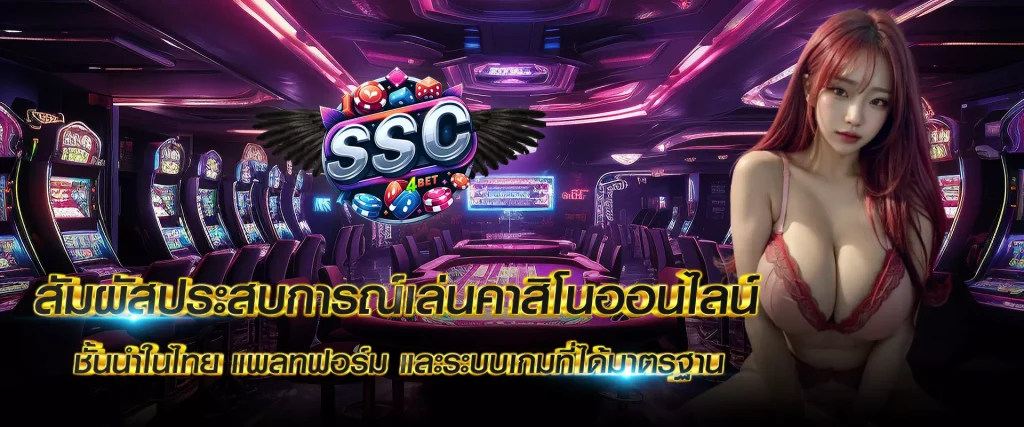 ssc4.bet เราเป็นเว็บไซต์ที่มาจากบริษัทแม่